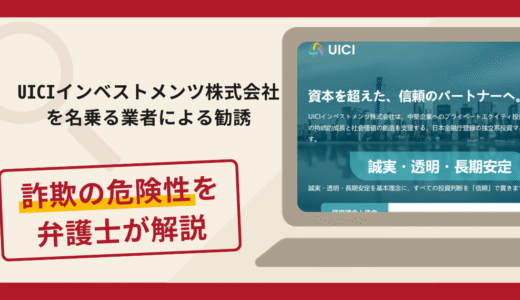UICIインベストメンツ株式会社を名乗る勧誘は詐欺？手口や口コミ評判と返金対策