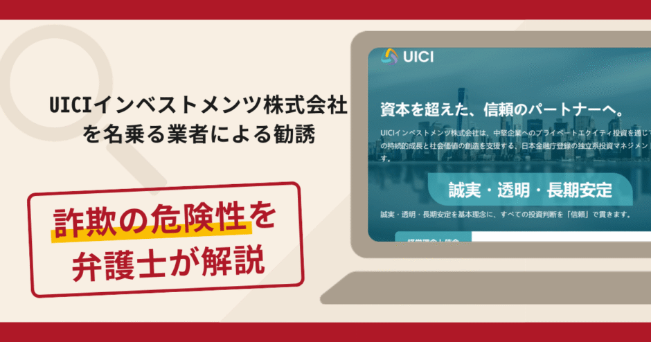 UICIインベストメンツ株式会社を名乗る勧誘は詐欺？手口や口コミ評判と返金対策