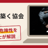 夢を築く協会は詐欺グループ？手口や口コミ・評判を返金対策と共に弁護士が解説