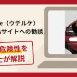 Uterque（ウテルケ）を騙る偽サイトへの勧誘は詐欺？手口や口コミ・評判を返金対策と共に弁護士が解説
