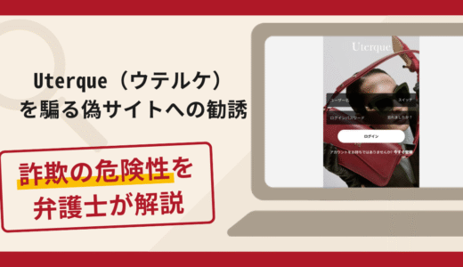 Uterque（ウテルケ）を騙る偽サイトへの勧誘は詐欺？手口や口コミ・評判を返金対策と共に弁護士が解説