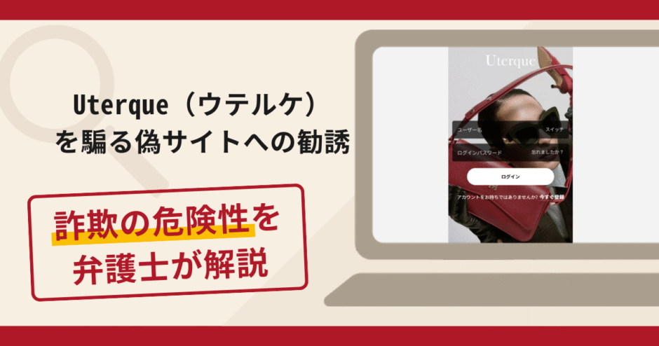 Uterque（ウテルケ）を騙る偽サイトへの勧誘は詐欺？手口や口コミ・評判を返金対策と共に弁護士が解説
