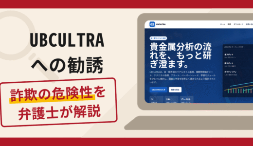 UBCULTRAを利用した勧誘は詐欺？手口や口コミ・評判を返金対策と共に弁護士が解説