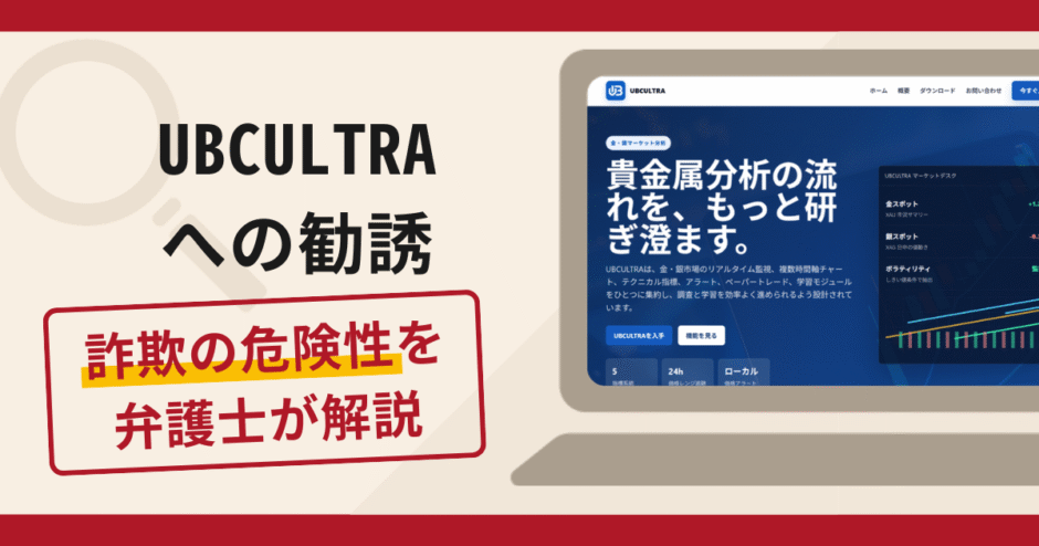 UBCULTRAを利用した勧誘は詐欺？手口や口コミ・評判を返金対策と共に弁護士が解説