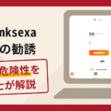Banksexa（velmorininvest.com）を名乗る勧誘は詐欺？手口や口コミ・評判と返金対策