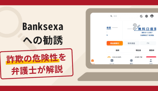 Banksexa（velmorininvest.com）を名乗る勧誘は詐欺？手口や口コミ・評判と返金対策