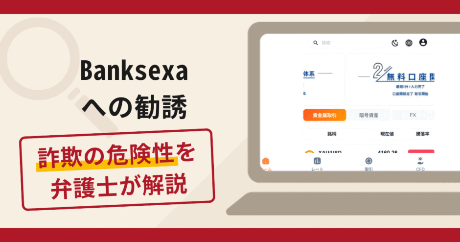 Banksexa（velmorininvest.com）を名乗る勧誘は詐欺？手口や口コミ・評判と返金対策