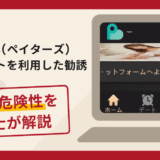 paters(ペイターズ)の偽サイトを利用した勧誘は詐欺？口コミ・評判・返金対策を解説