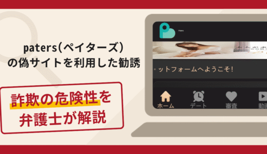paters(ペイターズ)の偽サイトを利用した勧誘は詐欺？口コミ・評判・返金対策を解説