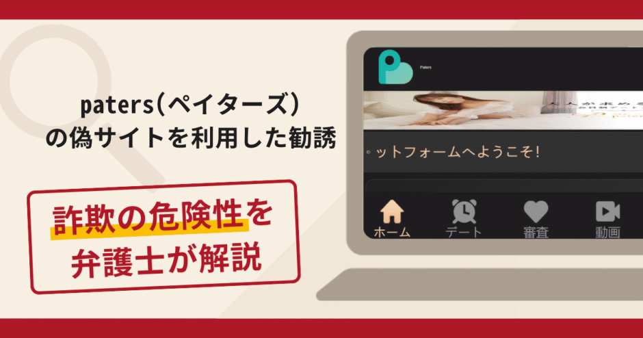 paters(ペイターズ)の偽サイトを利用した勧誘は詐欺？口コミ・評判・返金対策を解説