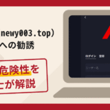 NeWy（newy003.top）は詐欺？手口や口コミ・評判・返金対策を解説