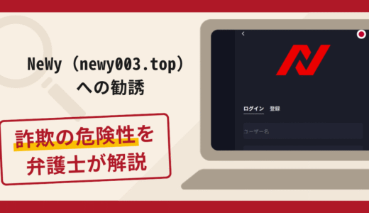 NeWy（newy003.top）は詐欺？手口や口コミ・評判・返金対策を解説