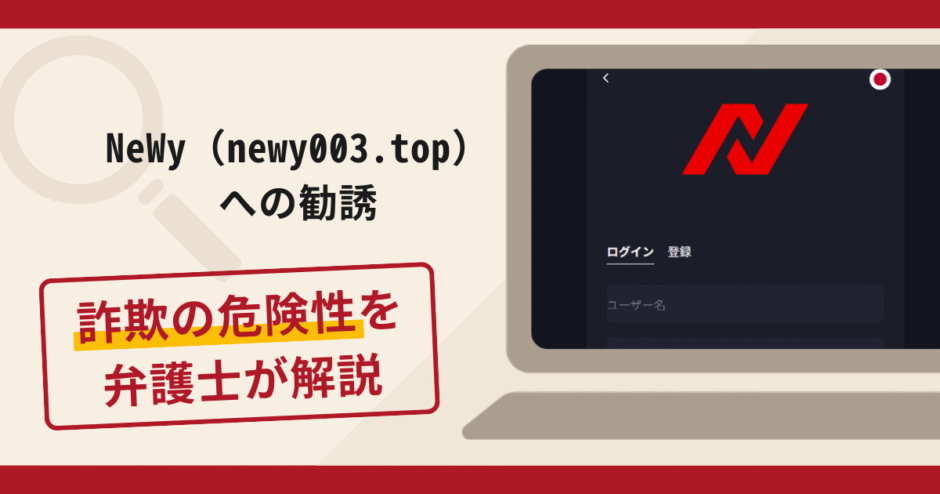 NeWy（newy003.top）は詐欺？手口や口コミ・評判・返金対策を解説