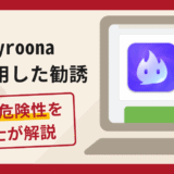 Kyroonaを利用した勧誘は詐欺？手口や口コミ・評判・返金対策を弁護士が解説