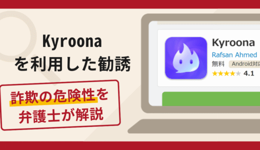 Kyroonaを利用した勧誘は詐欺？手口や口コミ・評判・返金対策を弁護士が解説