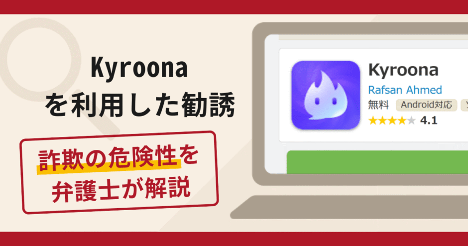 Kyroonaを利用した勧誘は詐欺？手口や口コミ・評判・返金対策を弁護士が解説