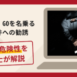 Taxig GOを名乗る勧誘は詐欺？手口や口コミ・評判を返金対策と共に弁護士が解説