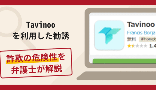 Tavinooを利用した勧誘は詐欺？手口や口コミ・評判・返金対策を弁護士が解説