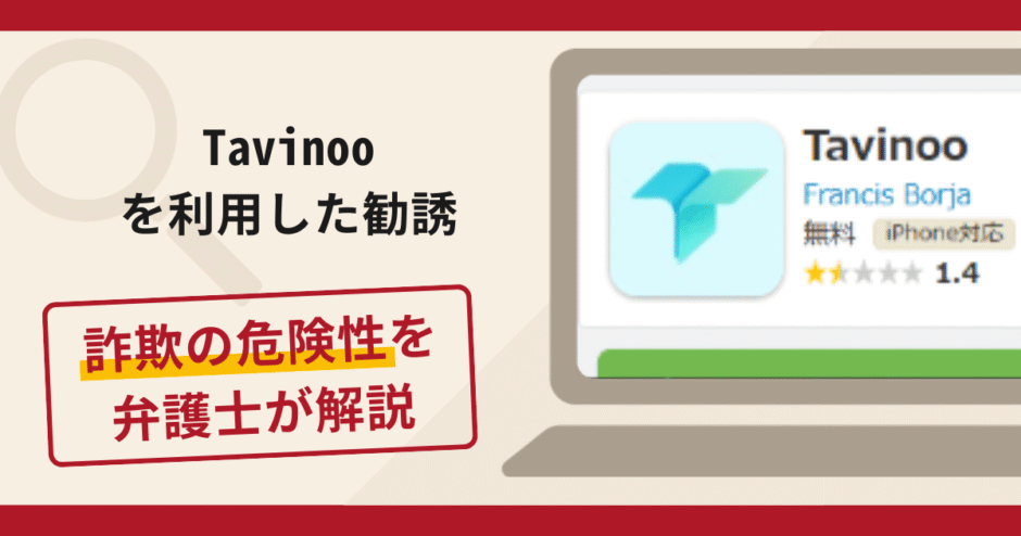 Tavinooを利用した勧誘は詐欺？手口や口コミ・評判・返金対策を弁護士が解説