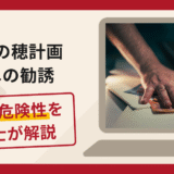 金の穂計画への勧誘は詐欺？手口や口コミ・評判を返金対策と共に弁護士が解説