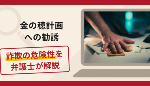金の穂計画への勧誘は詐欺？手口や口コミ・評判を返金対策と共に弁護士が解説