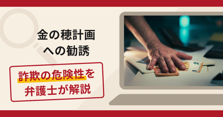 金の穂計画への勧誘は詐欺？手口や口コミ・評判を返金対策と共に弁護士が解説