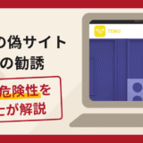 TEMUの偽サイトへの勧誘は詐欺？ショップ運営資金を要求する手口と口コミ評判・返金対策