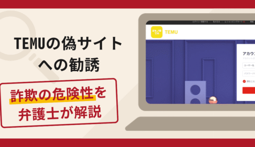 TEMUの偽サイトは詐欺？ショップ運営資金・保証金を要求する手口と口コミ評判・返金対策