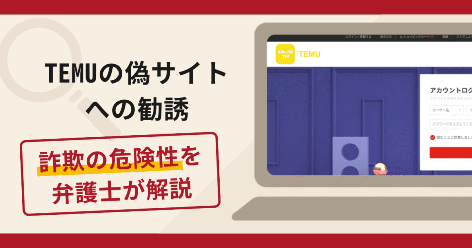 TEMUの偽サイトへの勧誘は詐欺？手口や口コミ・評判・返金対策を弁護士が解説