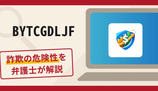 BYTCGDLJFは詐欺アプリ？手口や口コミ・評判・返金対策を弁護士が解説