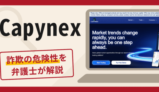 Capynexを利用した勧誘は詐欺？口コミ・評判と返金の可能性を専門家が解説