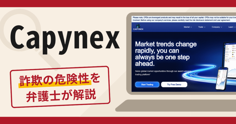 Capynexを利用した勧誘は詐欺？口コミ・評判と返金の可能性を専門家が解説