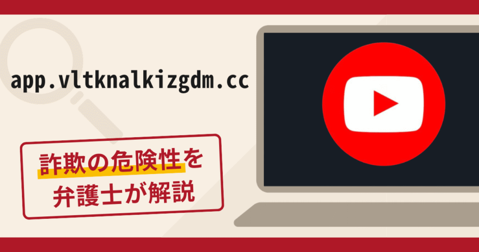 app.vltknalkizgdm.ccを利用した勧誘は詐欺？口コミ・評判と返金対策