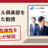 エンジェル倶楽部を利用した勧誘は詐欺？口コミ・評判と返金対策を解説