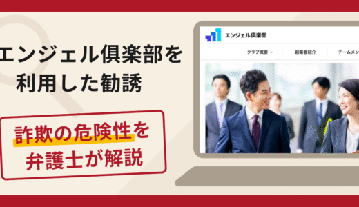 エンジェル倶楽部を利用した勧誘は詐欺？口コミ・評判と返金対策を解説