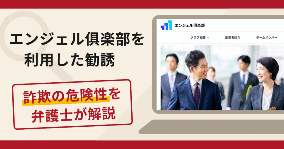 エンジェル倶楽部を利用した勧誘は詐欺？口コミ・評判と返金対策を解説