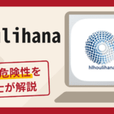hlhoulihanaは詐欺？口コミ・評判と返金の可能性を解説