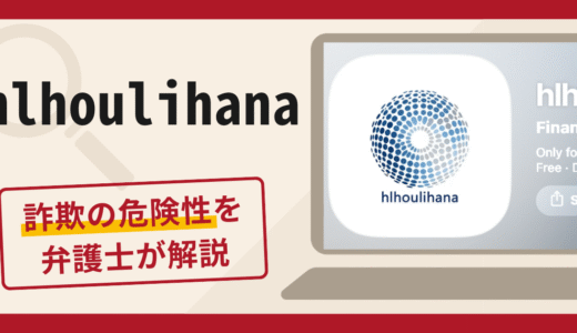 hlhoulihanaは詐欺？口コミ・評判と返金の可能性を解説