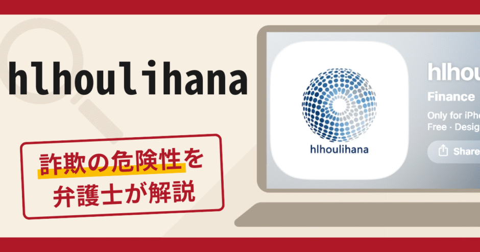 hlhoulihanaは詐欺？口コミ・評判と返金の可能性を解説