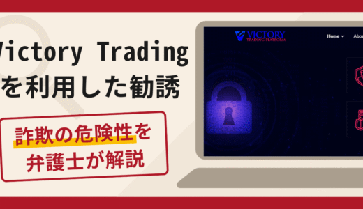 Victory Tradingを利用した勧誘は詐欺？口コミ・評判と返金対策を解説