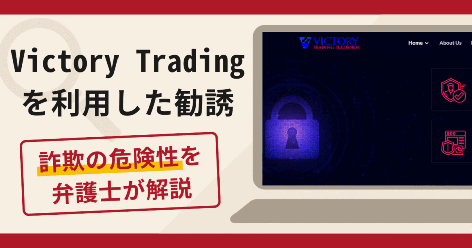 Victory Tradingを利用した勧誘は詐欺？口コミ・評判と返金対策を解説