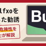 Bullfxo（bullfxo.com）は詐欺？関東財務局の警告ややカード決済を繰り返す手口と口コミ・評判・返金対策