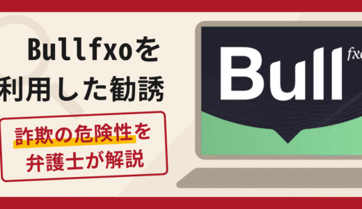 Bullfxoは詐欺？関東財務局の警告や口コミ・評判と返金対策を弁護士が解説