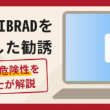SCVIBRADを利用した勧誘は詐欺？口コミ・評判と返金対策を解説