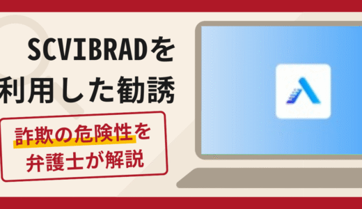 SCVIBRADを利用した勧誘は詐欺？口コミ・評判と返金対策を解説
