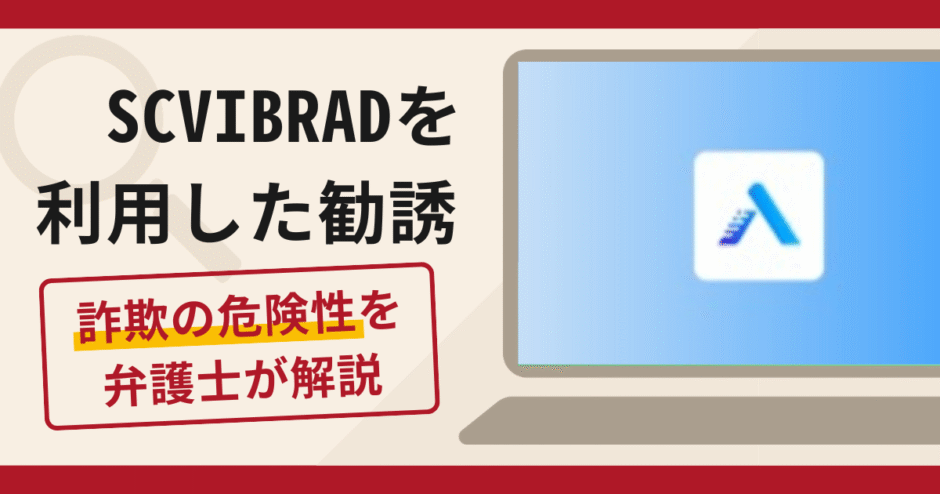 SCVIBRADを利用した勧誘は詐欺？口コミ・評判と返金対策を解説