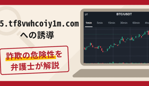 h5.tf8vwhcoiy1m.comへの誘導は詐欺？銀行振込や追加送金の手口・口コミ評判と返金対策