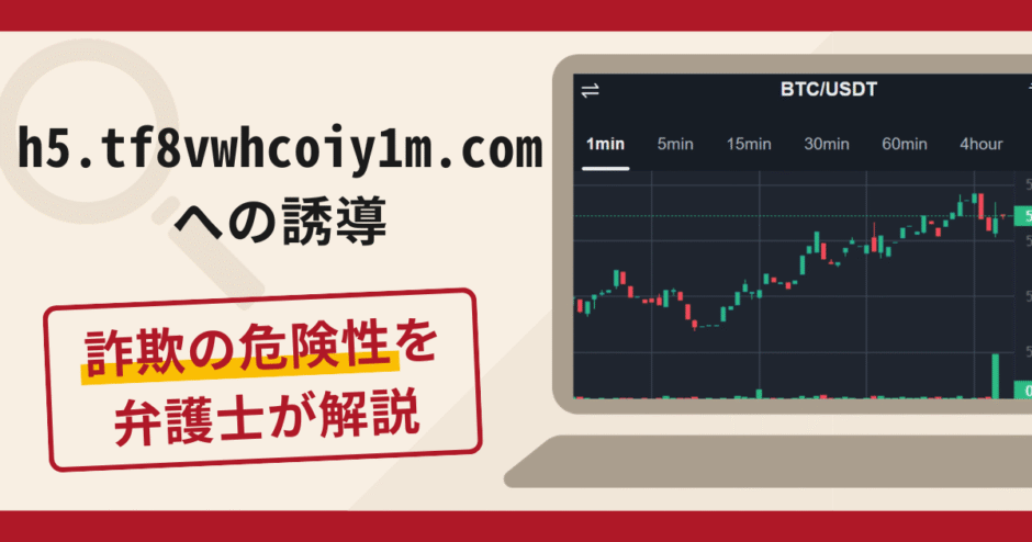 h5.tf8vwhcoiy1m.comへの誘導は詐欺？口コミ・評判と返金対策