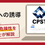 CPSTへの誘導は詐欺？口コミ・評判と返金対策を弁護士が徹底解説