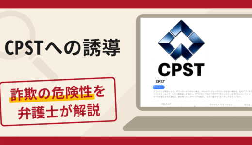 CPSTへの誘導は詐欺？口コミ・評判と返金対策を弁護士が徹底解説